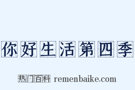 你好生活第四季是什么意思的图片